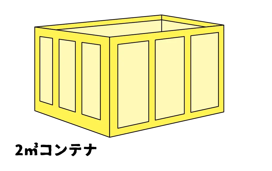 2㎥コンテナ