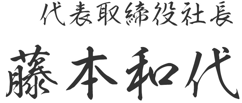 藤本和代 代表取締役社長